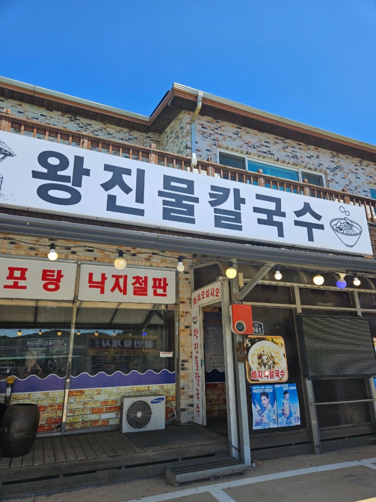 왕진물칼국수 이미지