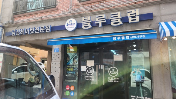 블루클럽 삼화지구점 이미지
