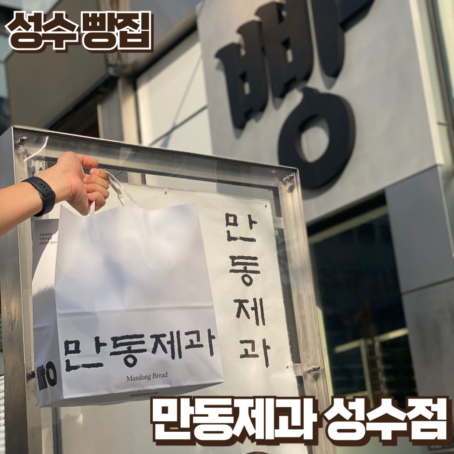 만동제과 성수점 이미지