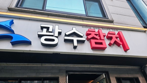 광수참치 이미지