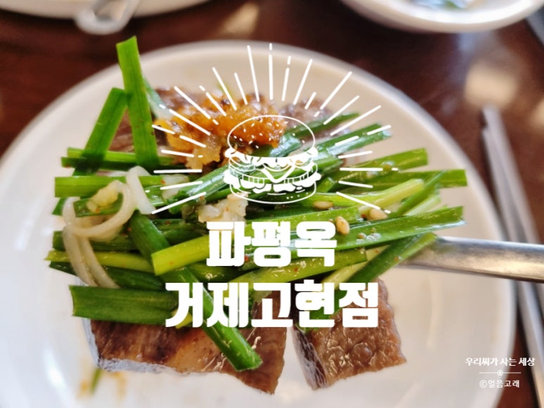 파평옥 거제고현점 이미지
