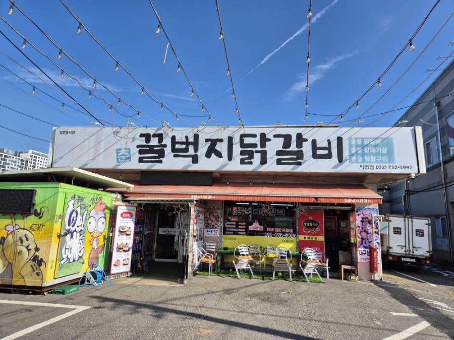 청춘꿀벅지닭갈비 이미지