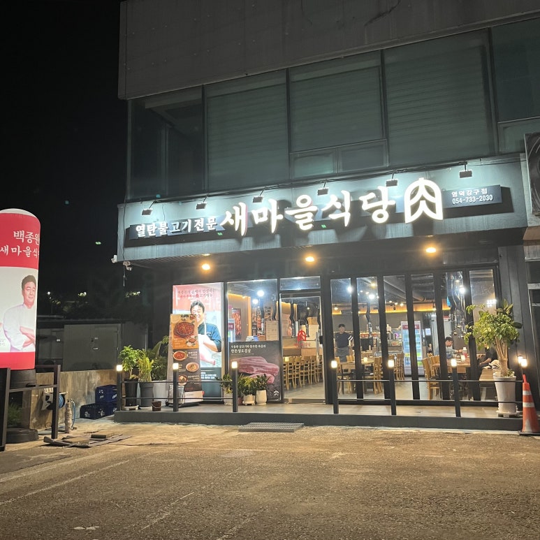 새마을식당영덕강구점 이미지