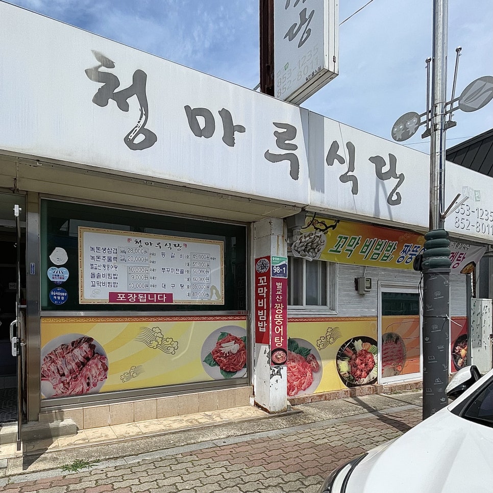 청마루식당 이미지