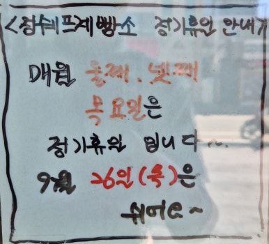 정쉐프 제빵소 이미지