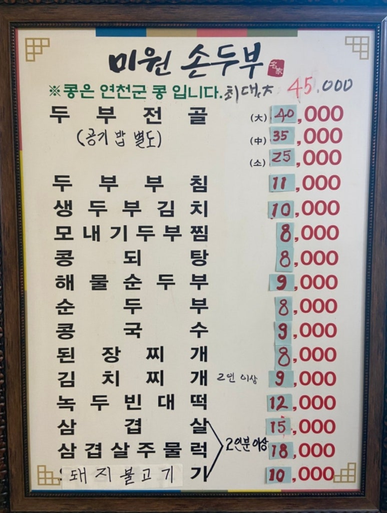 미원 손두부 보리밥 이미지