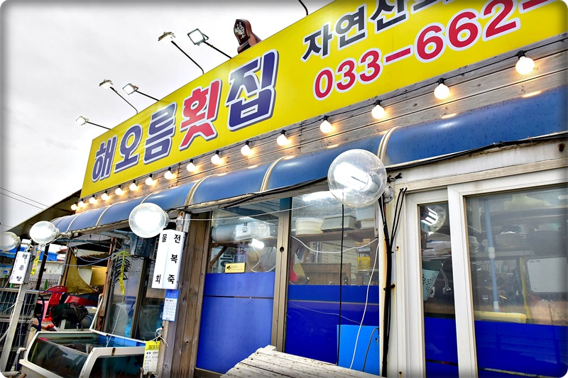 자연산횟집 이미지