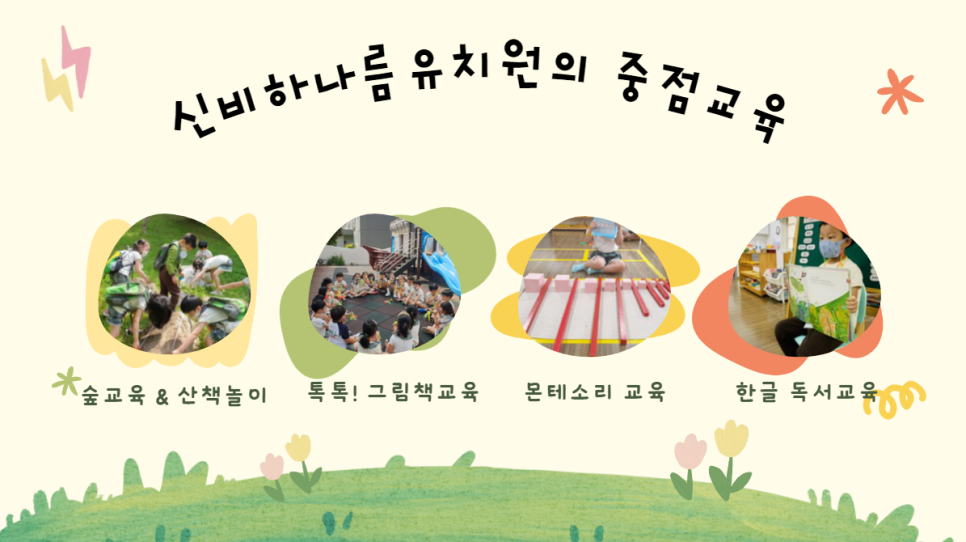 신비하나름유치원 이미지