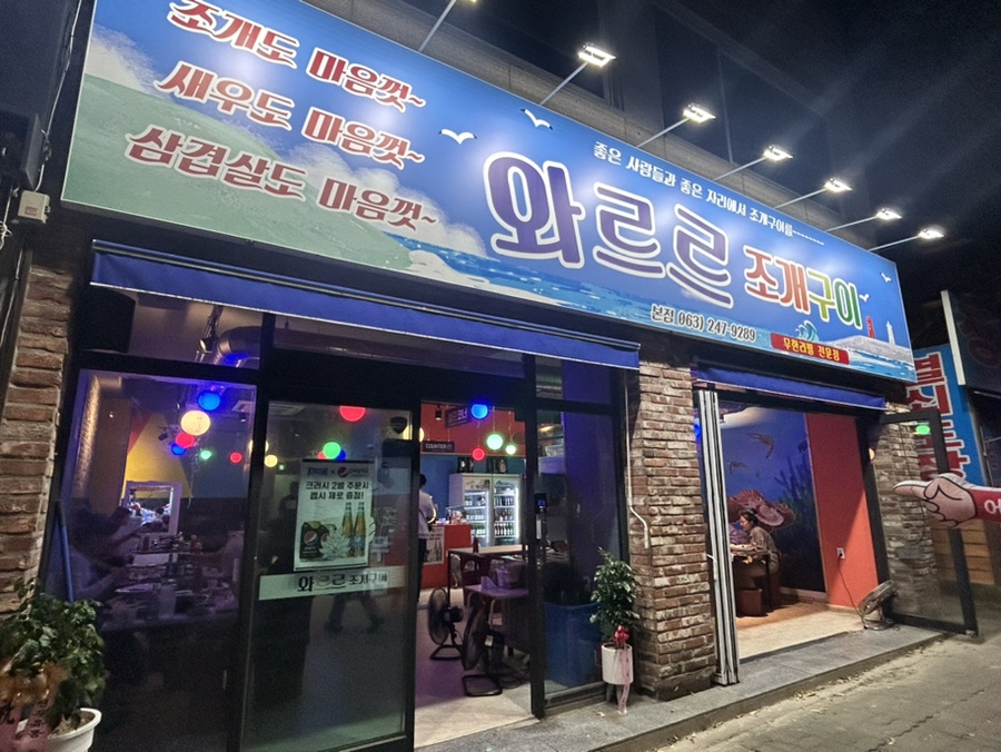 와르르조개구이 이미지
