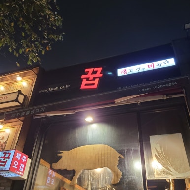 꿉(용인상현점) 이미지