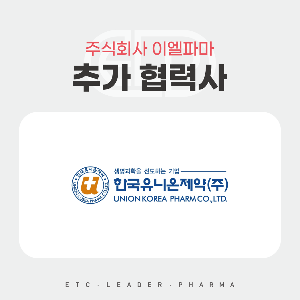 한국유니온제약 주식회사 이미지