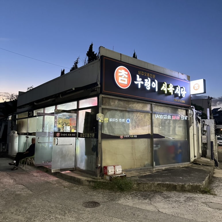 누렁이식당 이미지