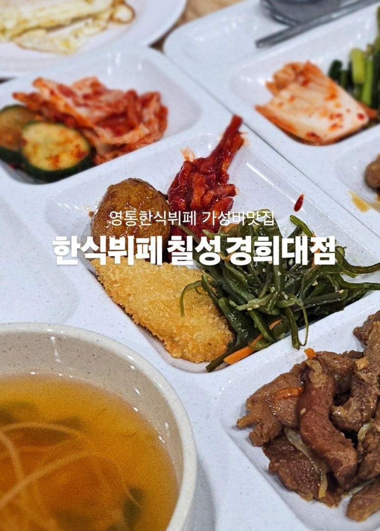 한식뷔폐칠성경희대점 이미지