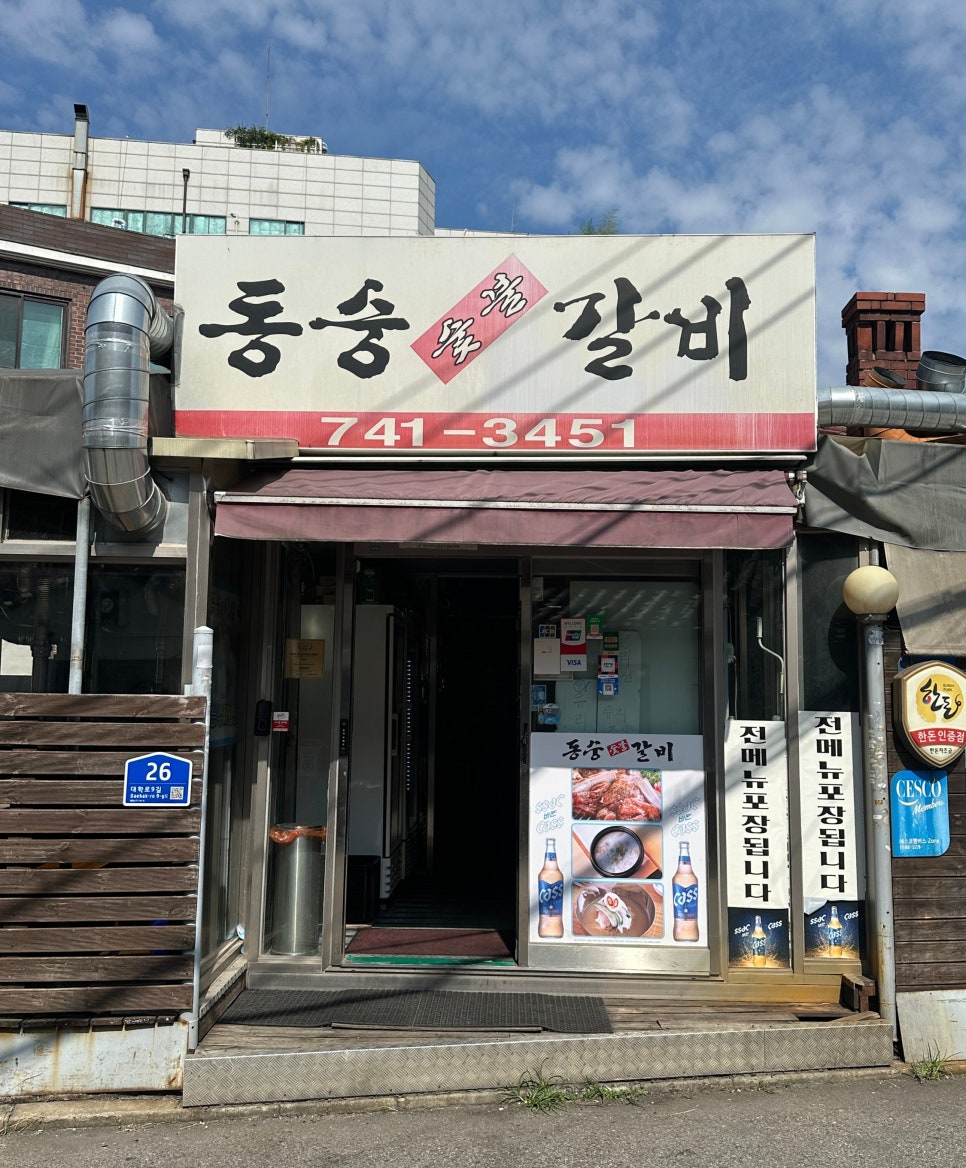 동숭숯불갈비 이미지