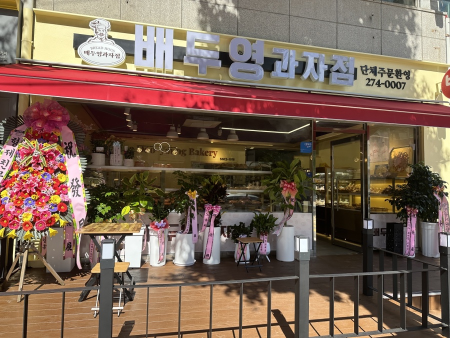 배두영과자점 이미지