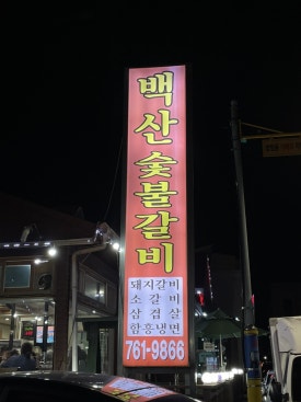 백산숯불갈비 이미지