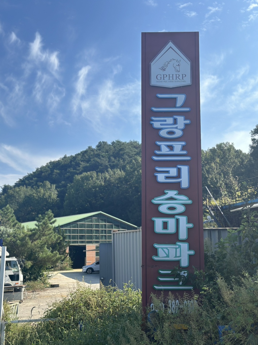 그랑프리승마파크 이미지