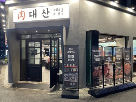 육대산대전오류점 이미지