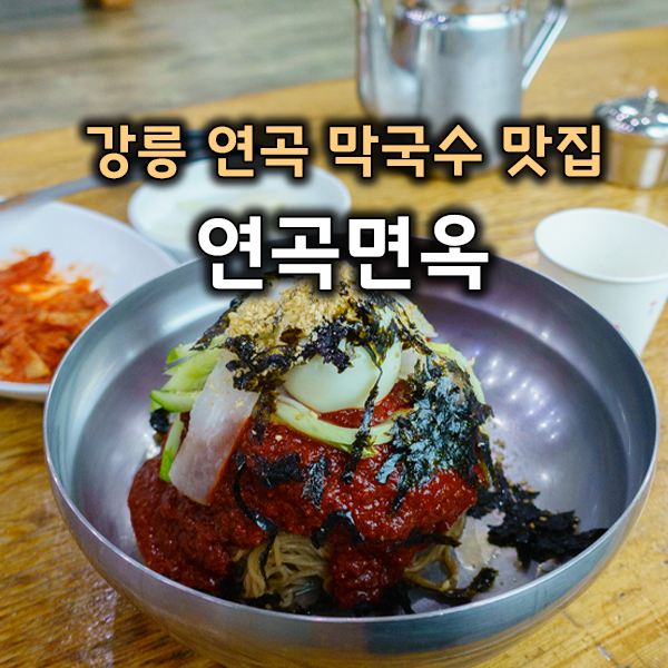 연곡면옥 이미지