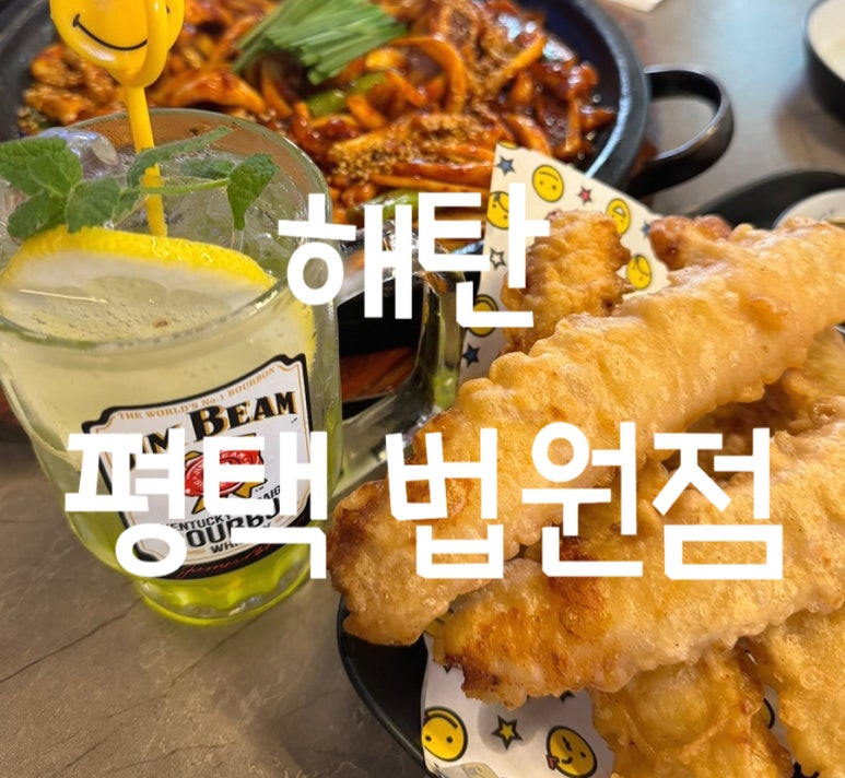 해탄 평택법원점 이미지