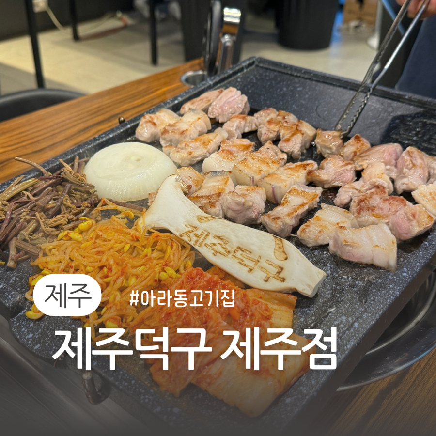 회식제주점 이미지