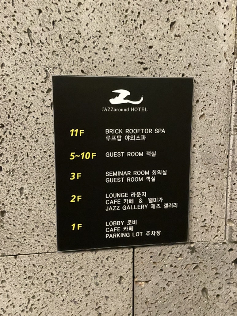 째즈어라운드호텔1층 이미지