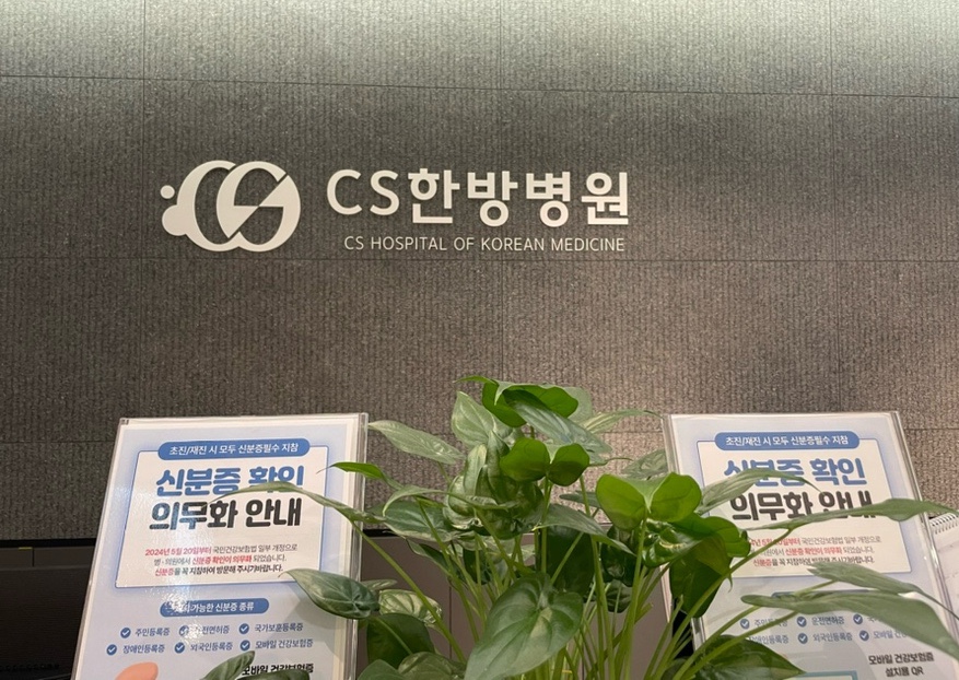 씨에스한방병원 이미지