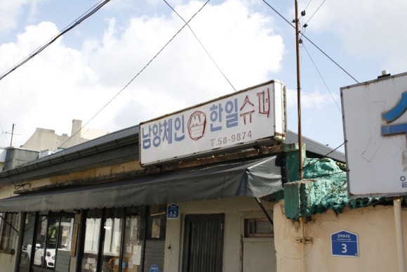 동화문구사 이미지