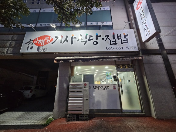 김해랑기사식당집밥 이미지