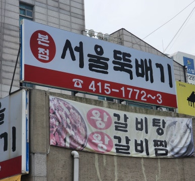 상록수뚝배기 이미지