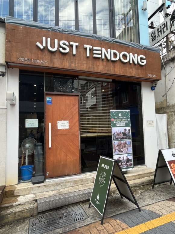 저스트텐동전리단길점 이미지