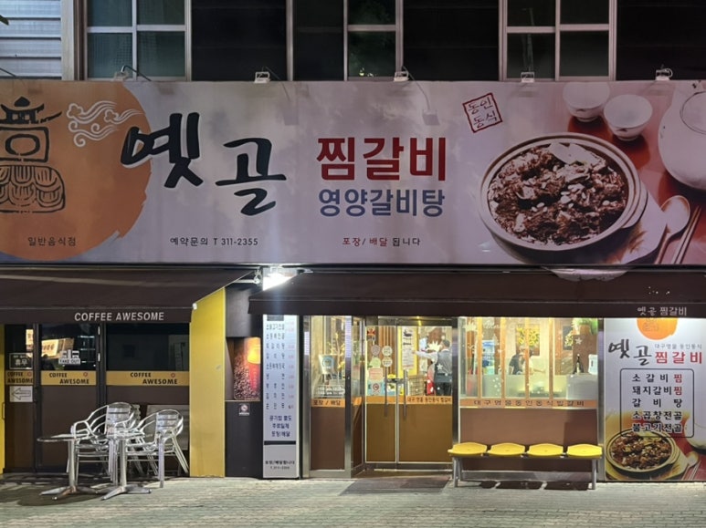 옛골찜갈비 이미지