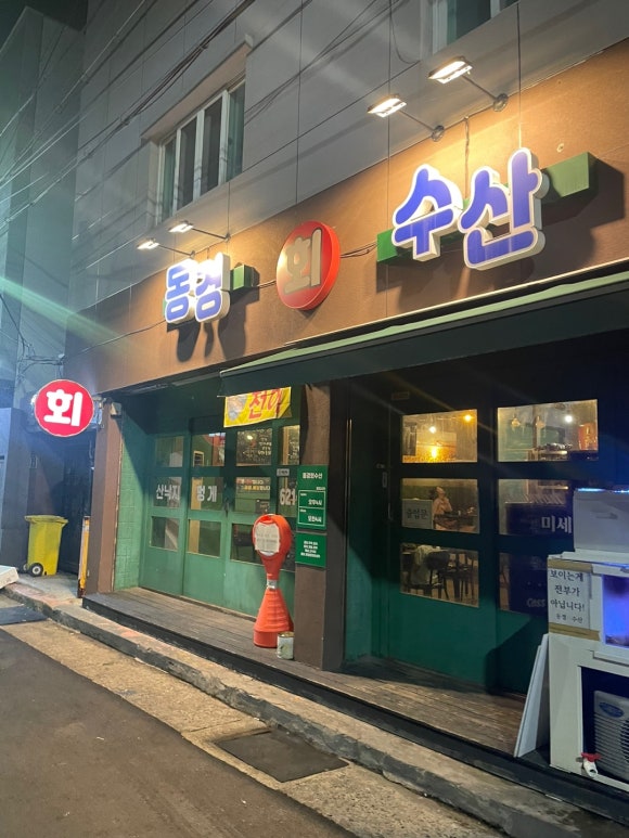 동경횟집 이미지