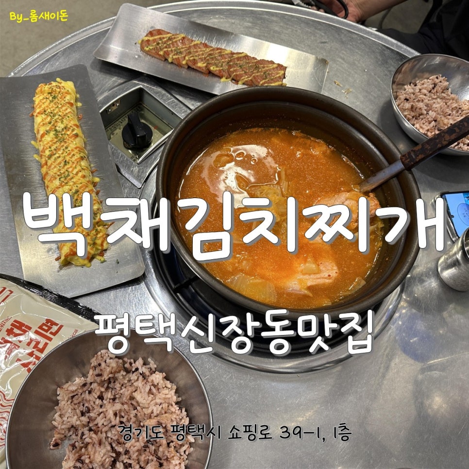 백채김치찌개 송탄쇼핑로점 이미지
