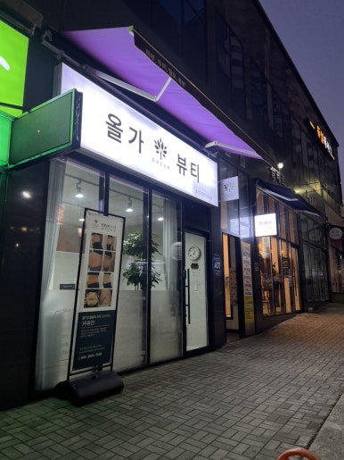 올가드림뷰티 이미지