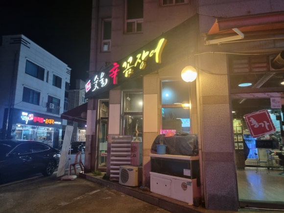 홍가숯불신꼼장어 이미지