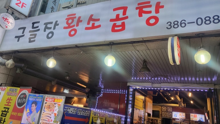 안양황소곱창 이미지