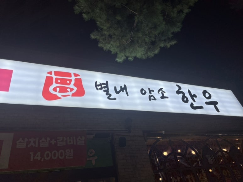 별내암소한우 이미지