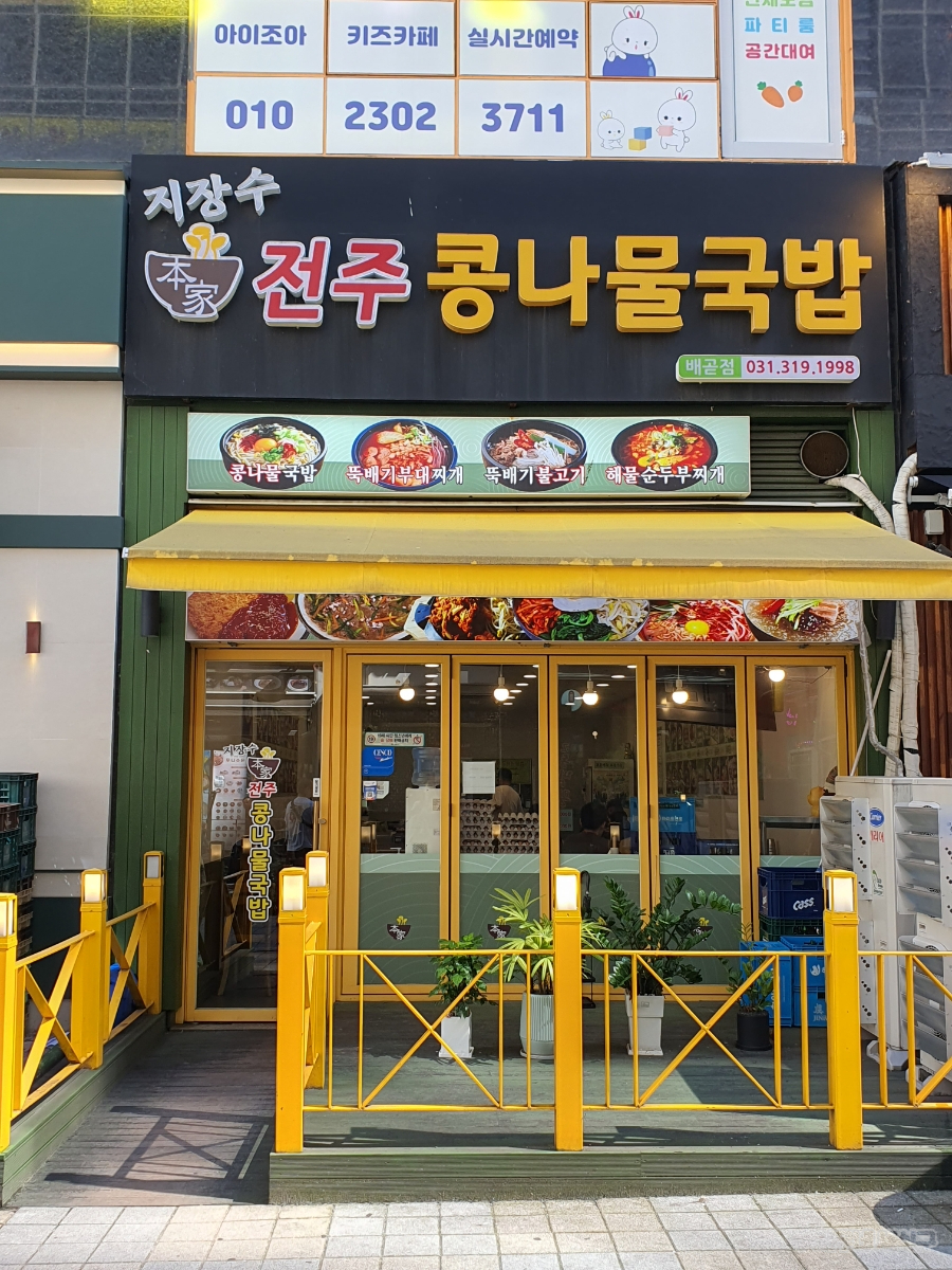 지장수본가전주콩나물국밥배곧점 이미지