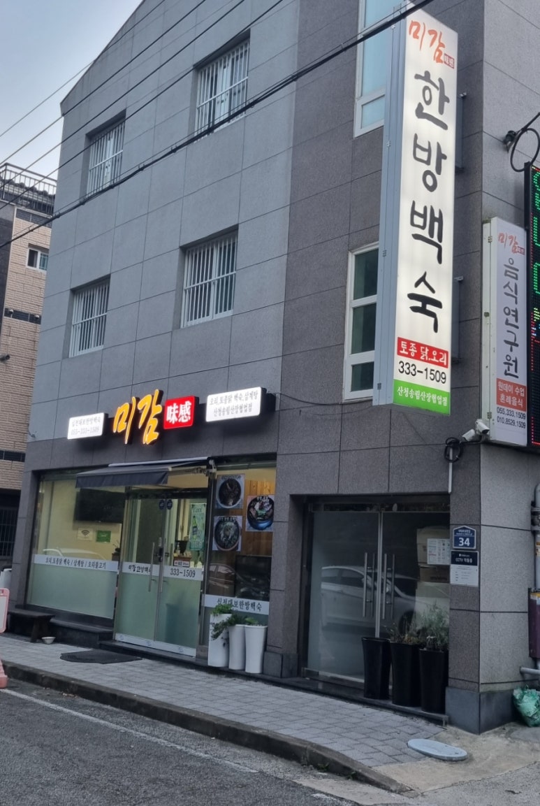 미감한방백숙 이미지
