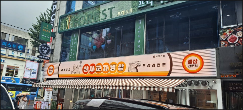 냉삼집 이미지