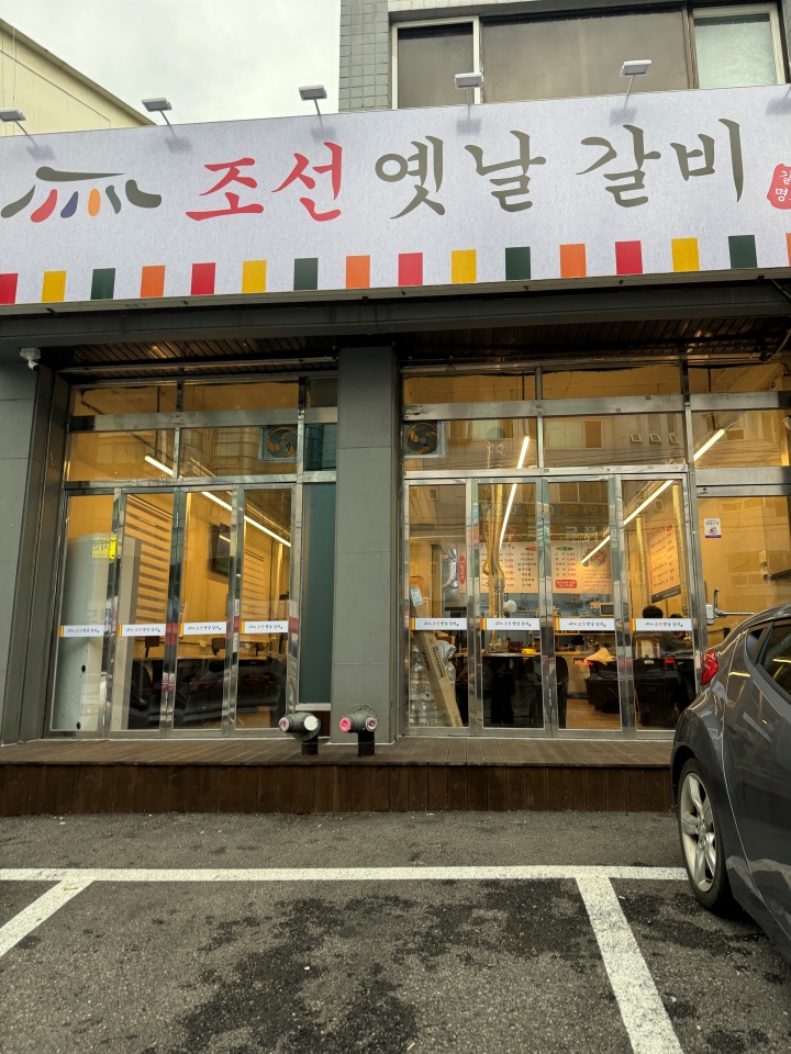 조선옛날갈비 이미지