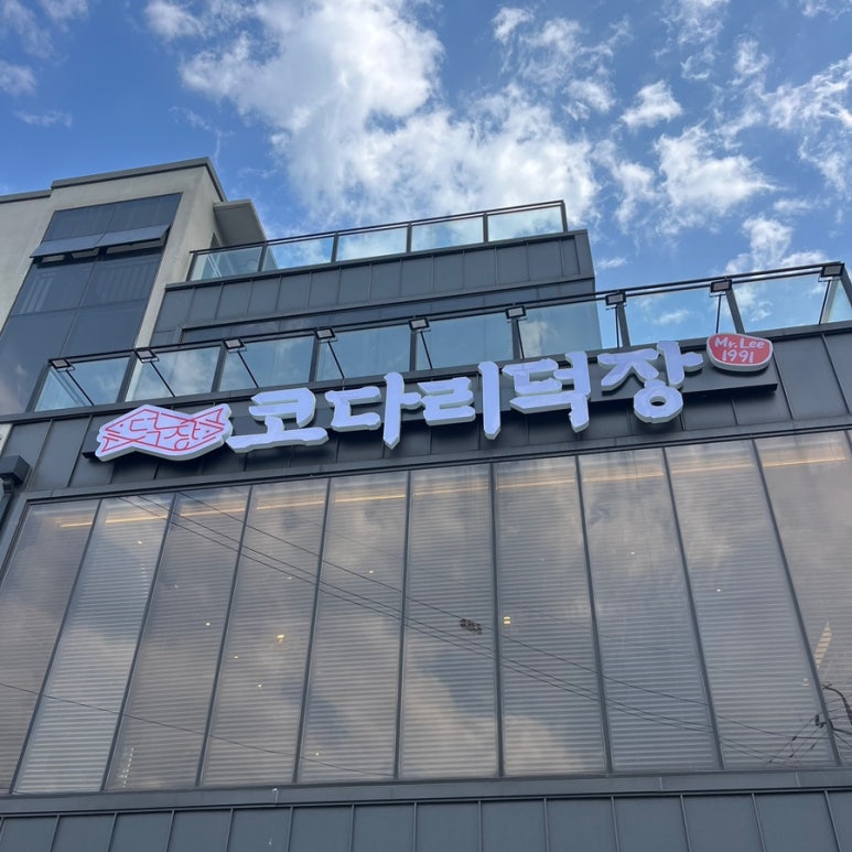 코다리덕장용인신봉점 이미지