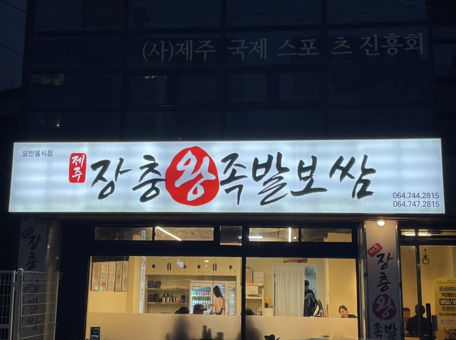 본가장충왕족발 이미지