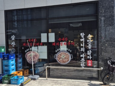 삼산회관 서산예천점 이미지