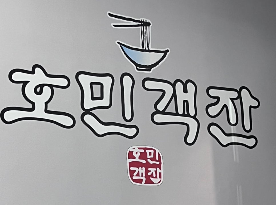 호민객잔 이미지