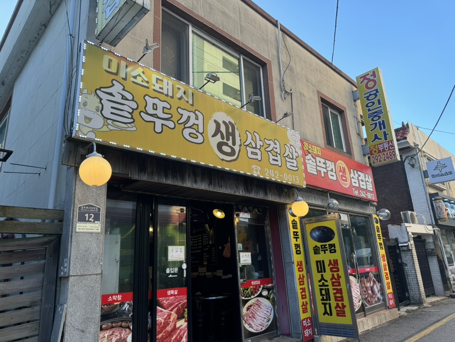 미소가솥뚜껑생삼겹살 이미지