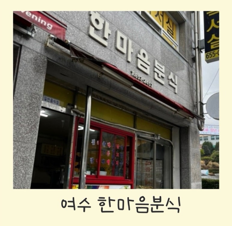 한마음분식 이미지