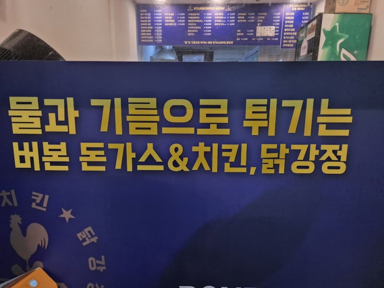 버본돈가스&치킨 닭강정 이미지