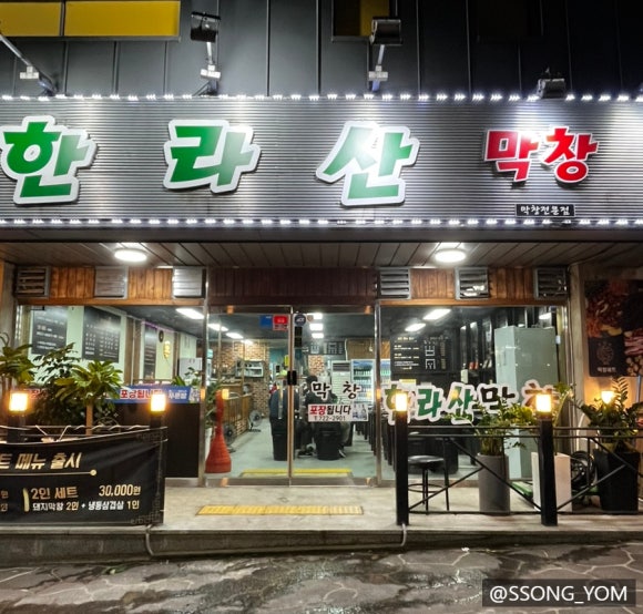 한라산막창 이미지